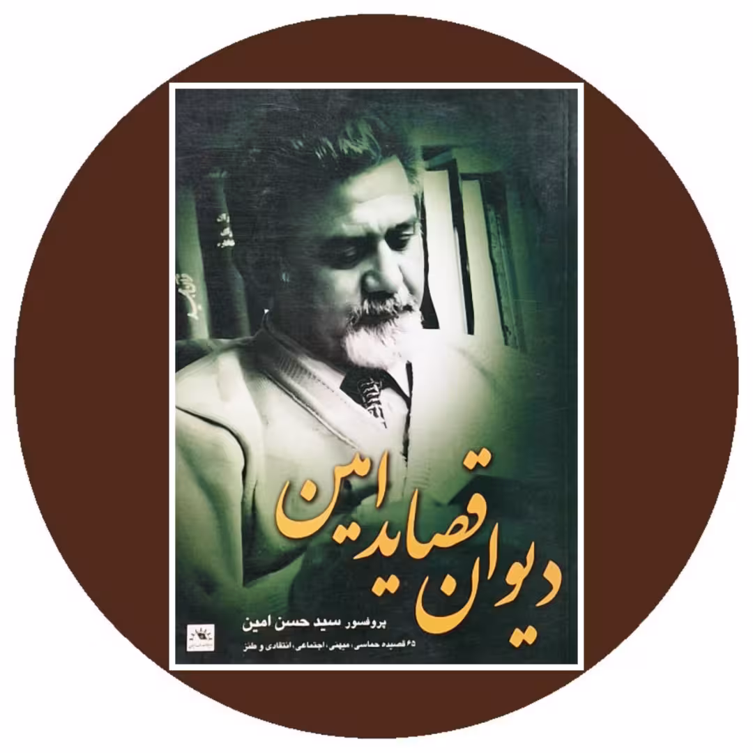 کتاب دیوان قصاید امین - خرید با تخفیف چهل درصد از کتاب دایره قهوه ای