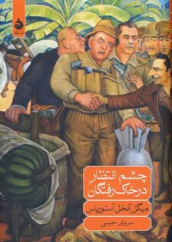 چشم انتظار در خاک رفتگان