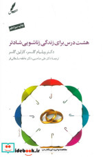 قیمت و خرید کتاب هشت درس برای زندگی زناشویی شادتر | ایده بوک