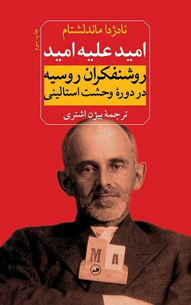امید علیه امید (روشنفکران روسیه در دوره وحشت استالینی) - کتابفروشی کوچه کتاب