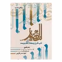 کتاب النضید اثر شیخ حسن قاروبی انتشارات نهاوندی جلد 9