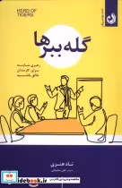 قیمت و خرید کتاب گله ببرها اثر تاد هنری | ایده بوک