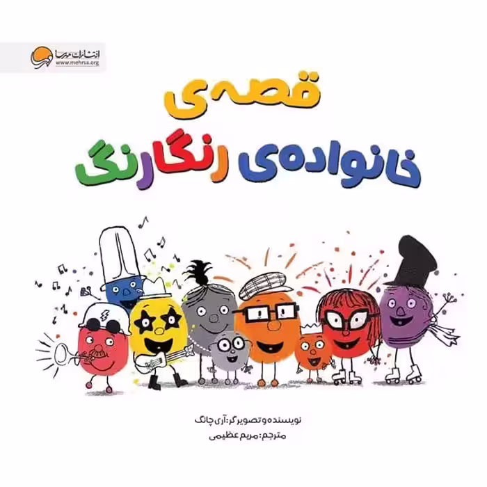 قصه ی خانواده ی رنگارنگ - کتاب‌فروشی کوچه کتاب