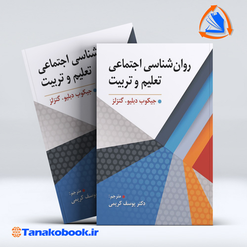 کتاب روانشناسی اجتماعی تعلیم و تربیت یوسف کریمی | تاناکوبوک