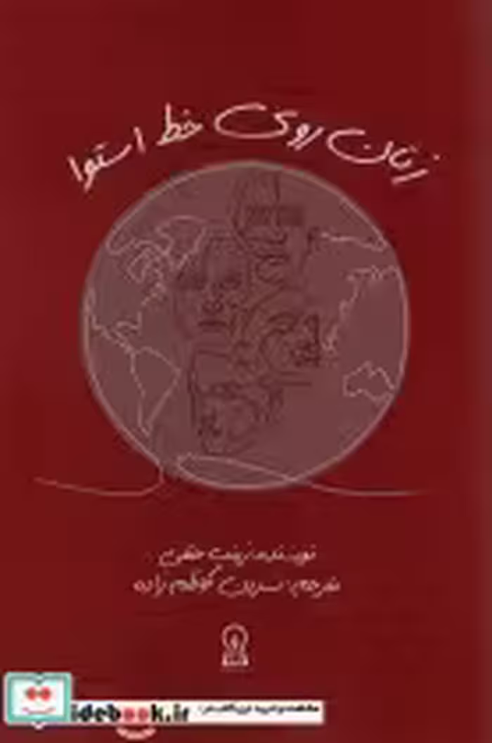 قیمت و خرید کتاب زنان روی خط استوا اثر زینب حنفی | ایده بوک