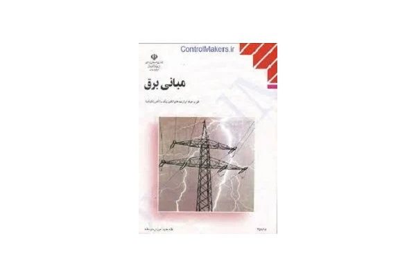 مبانی برق فنی و حرفه ای pdf - کتابخانه مجازی واتیکان