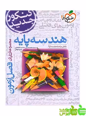 فصل آزمون هندسه پایه خیلی سبز - سیب ترش - SibTorsh خرید با تخفیف ویژه