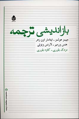 بازاندیشی ترجمه