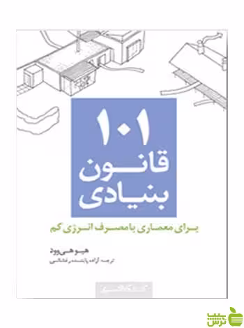 101 قانون بنیادی برای معماری کتابکده کسری - خرید با تخفیف ویژه