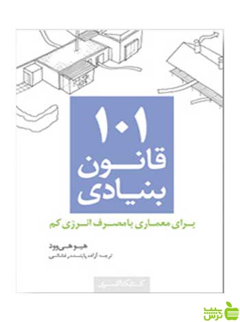101 قانون بنیادی برای معماری کتابکده کسری - خرید با تخفیف ویژه