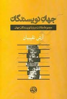 جهان نویسندگان | مرکز فرهنگی آبی