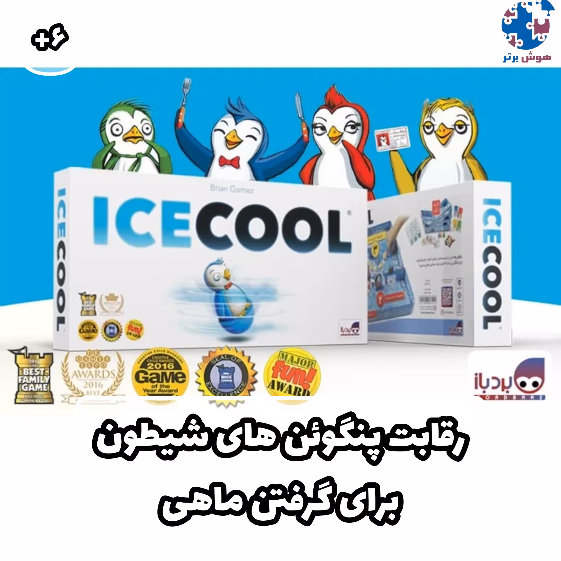 بازی آیسکول