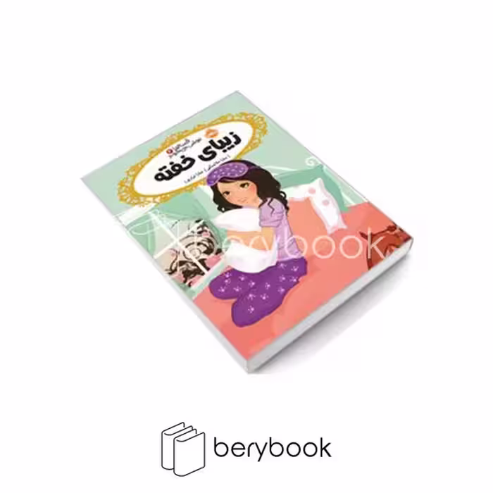 کتاب قصه ها عوض می شوند 4 / زیبای خفته / شومیز / رقعی / پرتقال