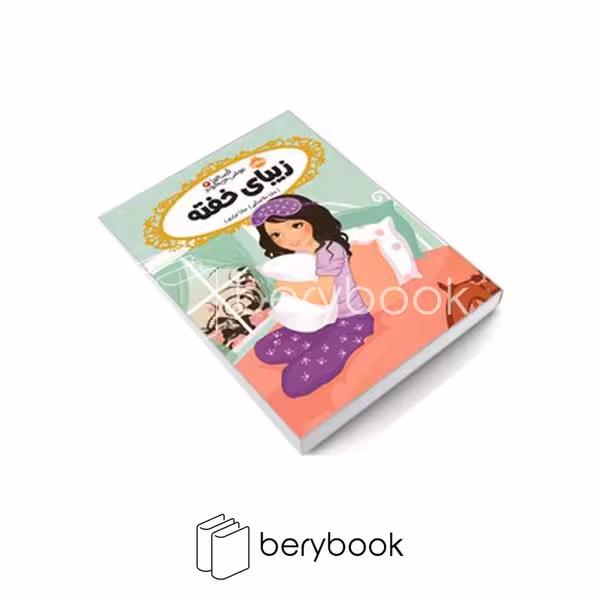 کتاب قصه ها عوض می شوند 4 / زیبای خفته / شومیز / رقعی / پرتقال