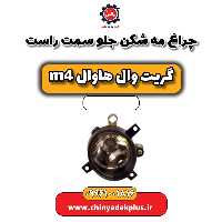 چراغ مه شکن جلو سمت راست هاوال M4