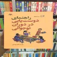 راهنمای دوست یابی در دوران نوجوانی جوانه رشد - بانک کتاب ماندگار-قیمت-خرید-کتاب-کمک-درسی-کنکور-دانشگاهی
