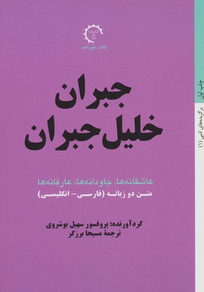 جبران خلیل جبران:عاشقانه ها،جاودانه ها،عارفانه (بر گزیده های ادبی 1)