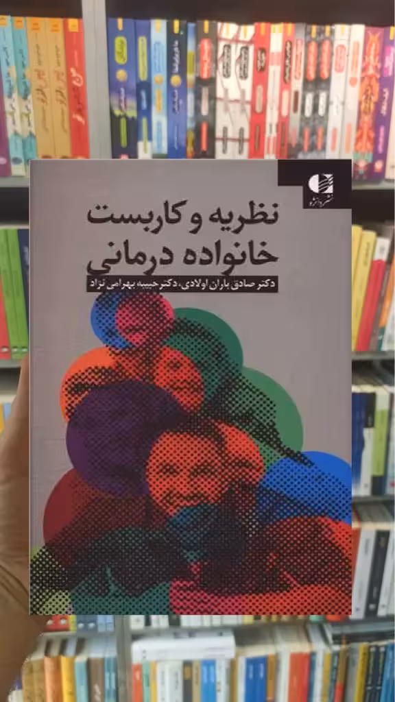 نظریه و کاربست خانواده درمانی دانژه - بانک کتاب ماندگار-قیمت-خرید-کتاب-کمک-درسی-کنکور-دانشگاهی