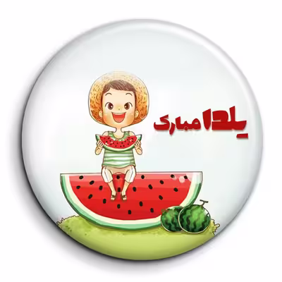 پیکسل گالری باجو طرح یلدا کد 180