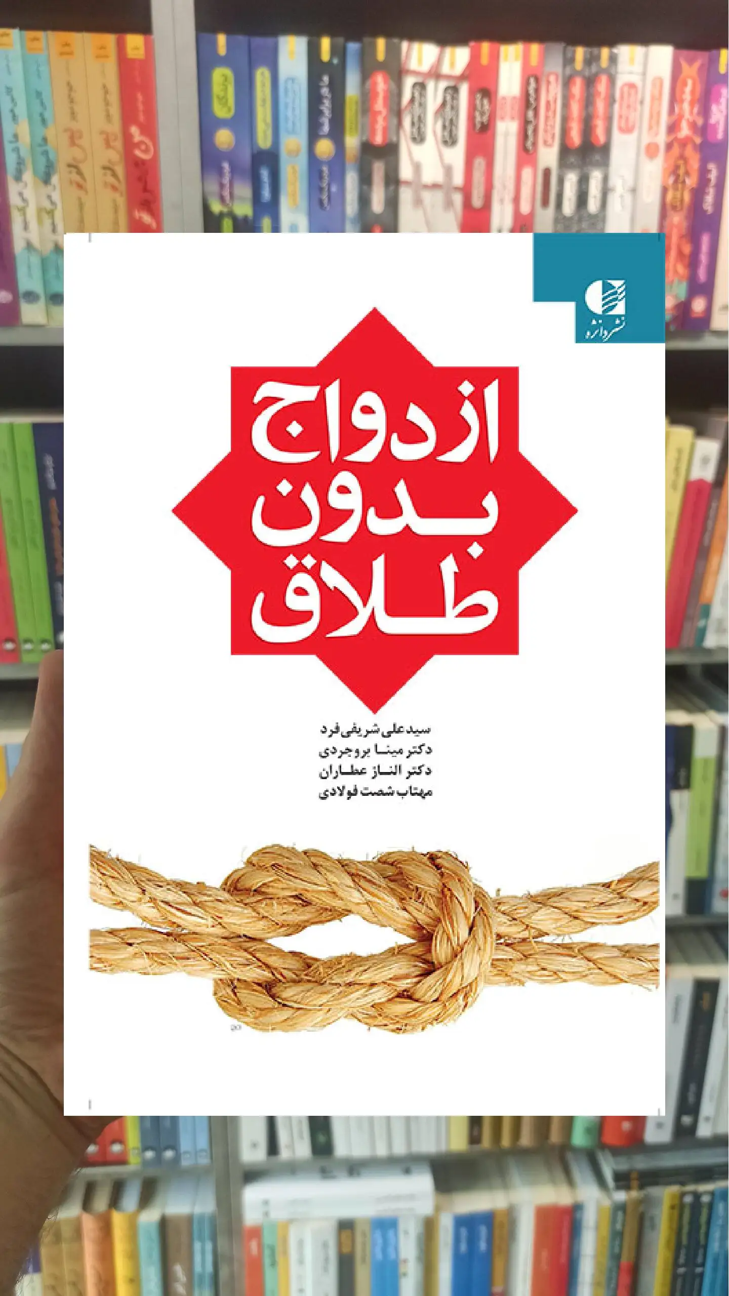ازدواج بدون طلاق علی شریفی فرد دانژه - بانک کتاب ماندگار-قیمت-خرید-کتاب-کمک-درسی-کنکور-دانشگاهی