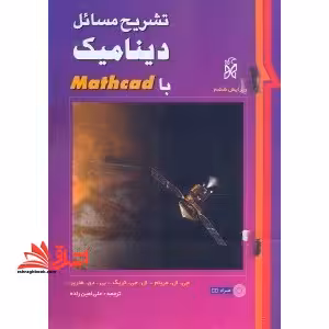 تشریح مسائل دینامیک با mathcad و6 - فروشگاه کتاب اشراق