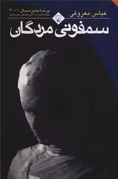 سمفونی مردگان - کتاب‌فروشی کوچه کتاب