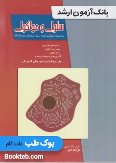 بانک آزمون ارشد سلولی و مولکولی