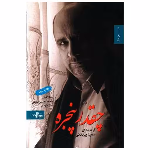 کتاب چقدر پنجره اثر سعید بیا بانکی