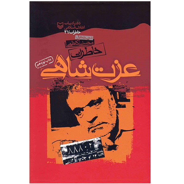 کتاب خاطرات عزت شاهی اثر محسن کاظمی انتشارات سوره مهر