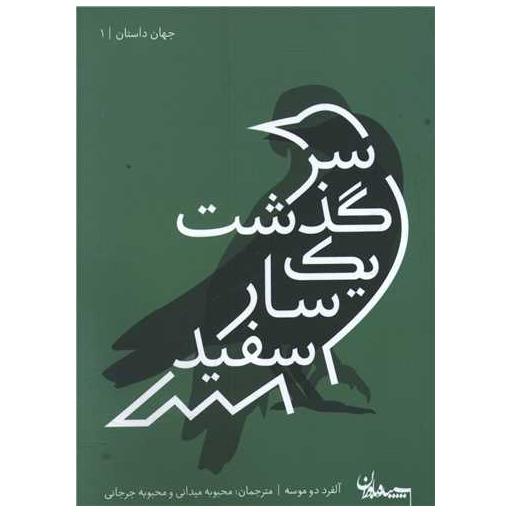 کتاب سرگذشت یک سار سفید (جیبی) اثر آلفرد دو موسه