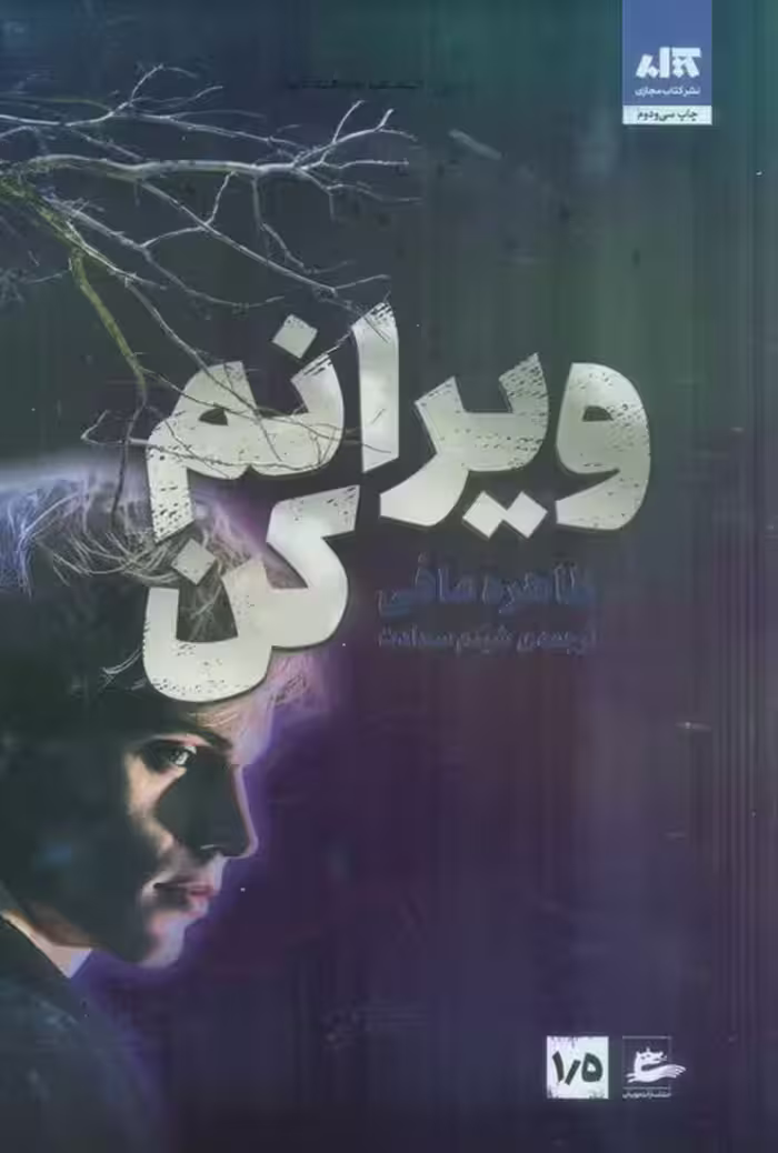 ویرانم کن 1/5 - ناشربوک | خرید آنلاین کتاب