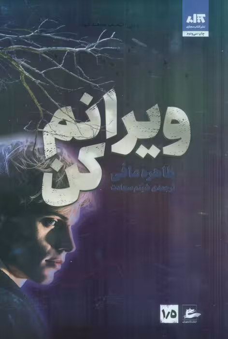 ویرانم کن 1/5 - ناشربوک | خرید آنلاین کتاب