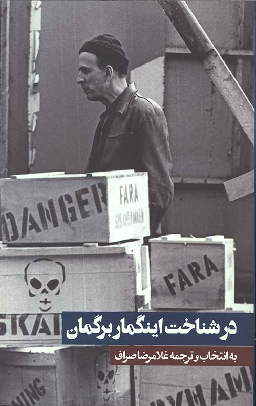 در شناخت اینگمار برگمان