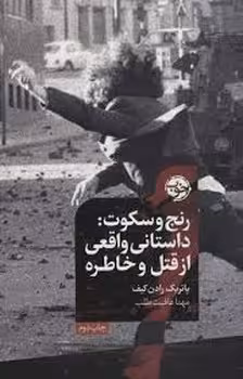 رنج و سکوت | مرکز فرهنگی آبی