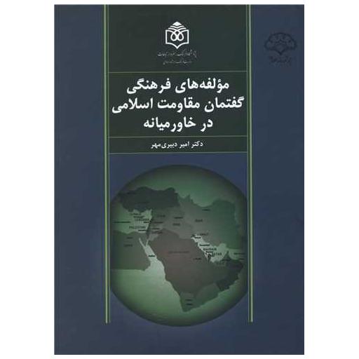 کتاب مولفه های فرهنگی گفتمان مقاومت اسلامی در خاورمیانه اثر دکتر امیر دبیری مهر