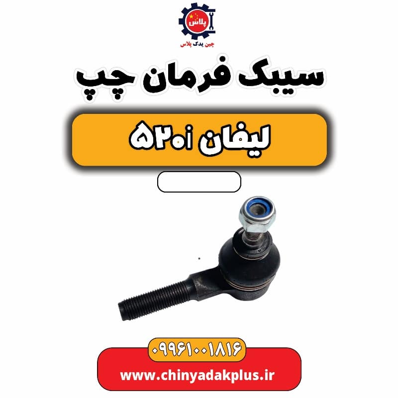 سیبک فرمان چپ لیفان 520i