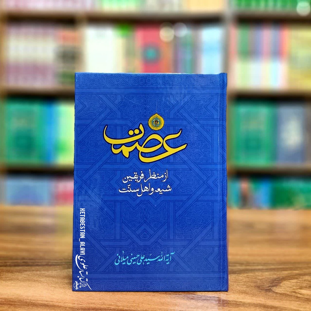 عصمت از منظر فریقین