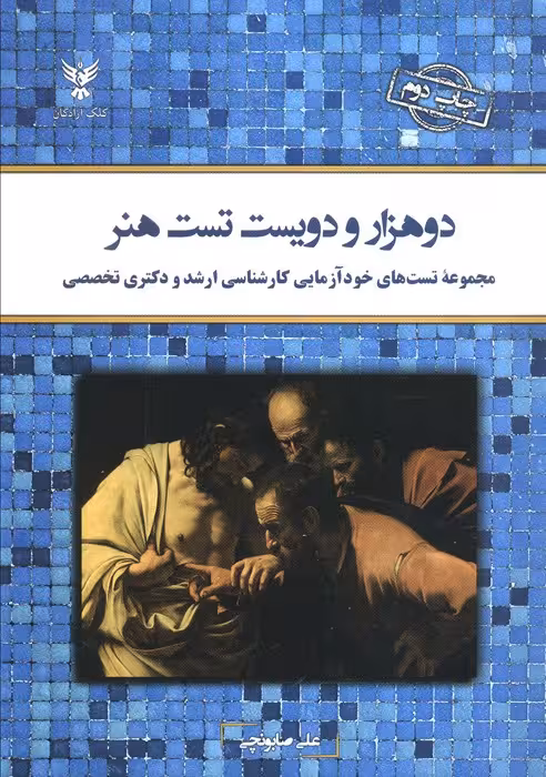 دو هزار و دویست تست هنر (مجموعه تست های خودآزمایی کارشناسی ارشد و دکتری تخصصی) - ناشربوک | خرید آنلاین کتاب