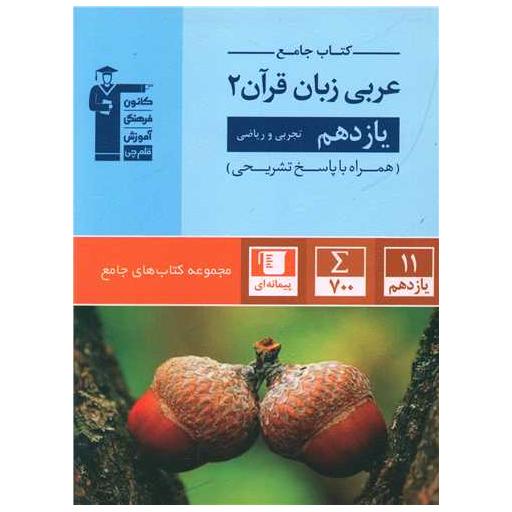 کتاب جامع عربی زبان قرآن یازدهم تجربی و ریاضی (5361) اثر جمعی از نویسندگان
