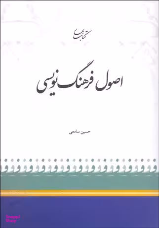 کتاب اصول فرهنگ نویسی اثر حسین سامعی انتشارات کتاب بهار