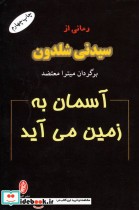 قیمت و خرید کتاب آسمان به زمین می آید اثر سیدنی شلدون | ایده بوک