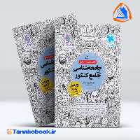 کتاب بانک تست واقعا جامع جامعه شناسی کنکور مهر و ماه
