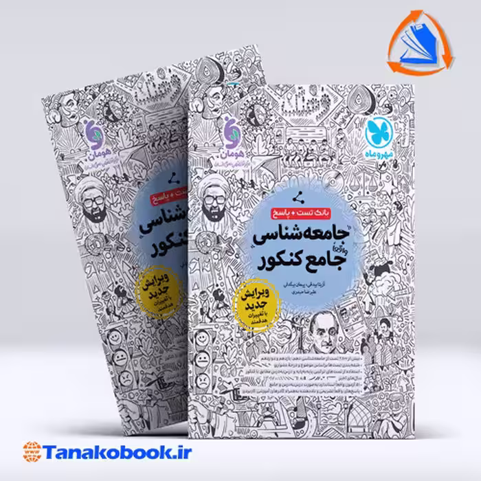 کتاب بانک تست واقعا جامع جامعه شناسی کنکور مهر و ماه