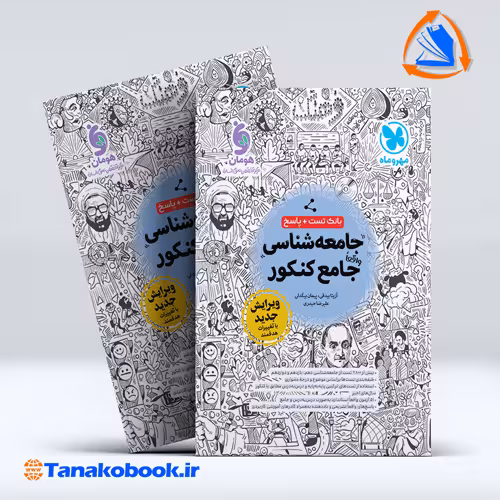 کتاب بانک تست واقعا جامع جامعه شناسی کنکور مهر و ماه