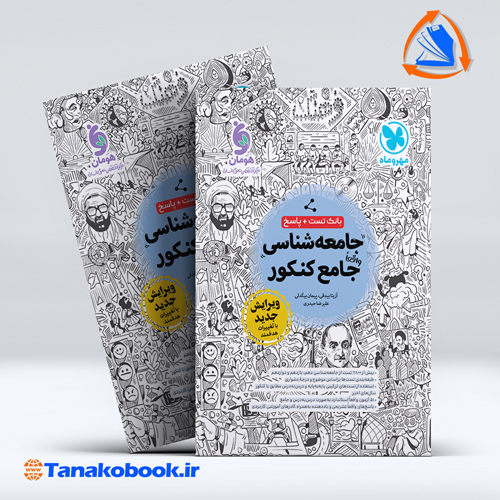 کتاب بانک تست واقعا جامع جامعه شناسی کنکور مهر و ماه