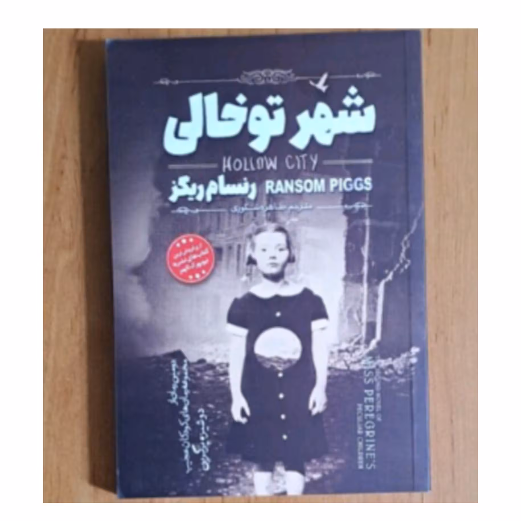 کتاب شهر تو خالی اثر رنسام ریگز