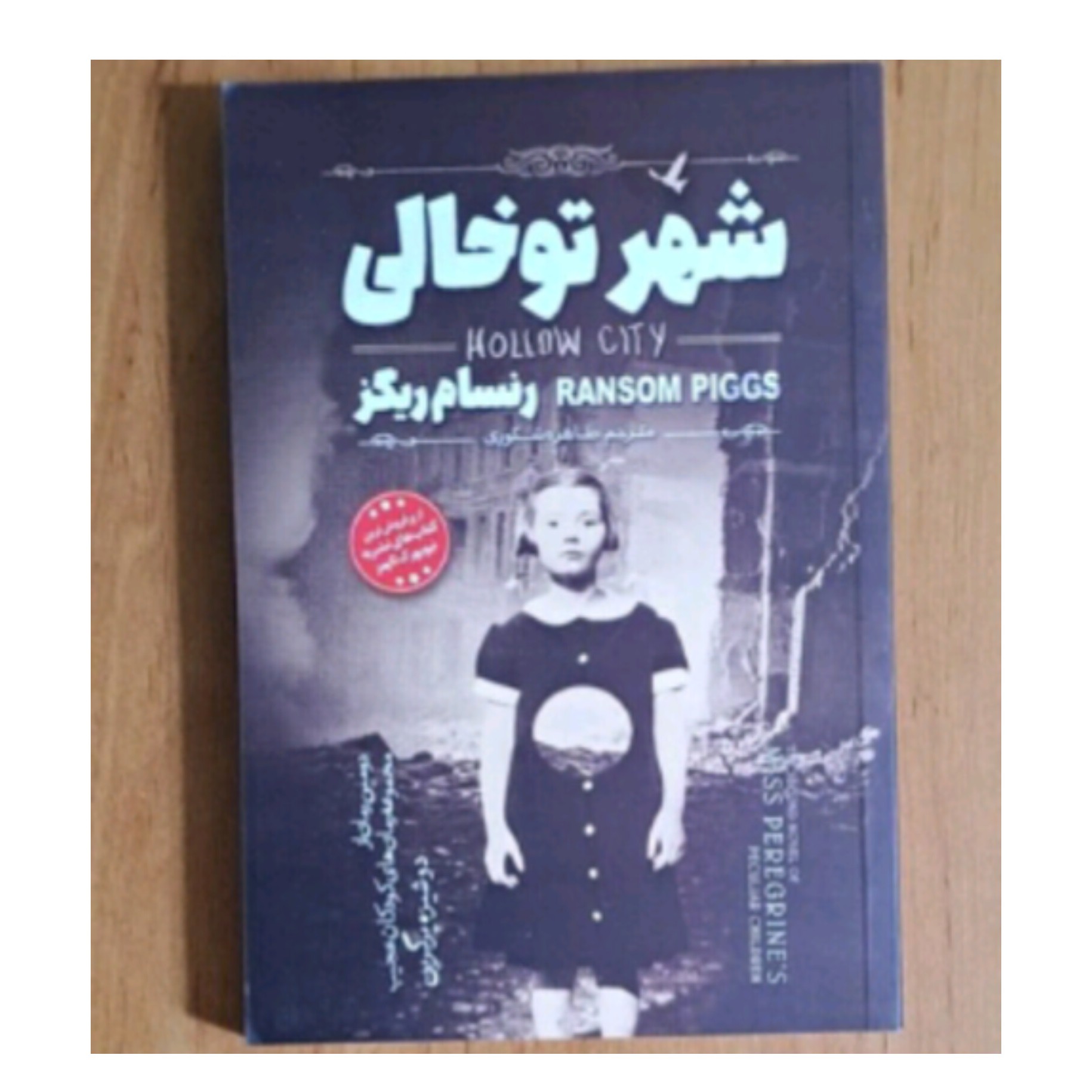کتاب شهر تو خالی اثر رنسام ریگز
