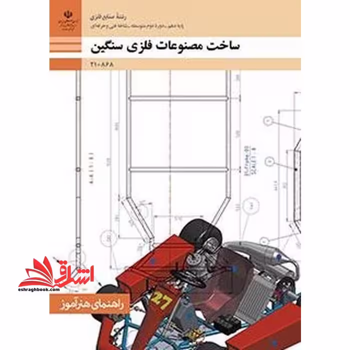 *پرینت سیاه و سفید* راهنمای هنرآموز ساخت مصنوعات فلزی سنگین - فروشگاه کتاب اشراق