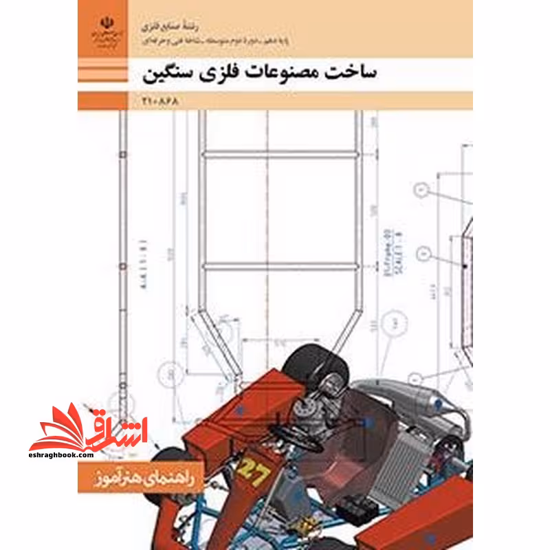 *پرینت سیاه و سفید* راهنمای هنرآموز ساخت مصنوعات فلزی سنگین - فروشگاه کتاب اشراق