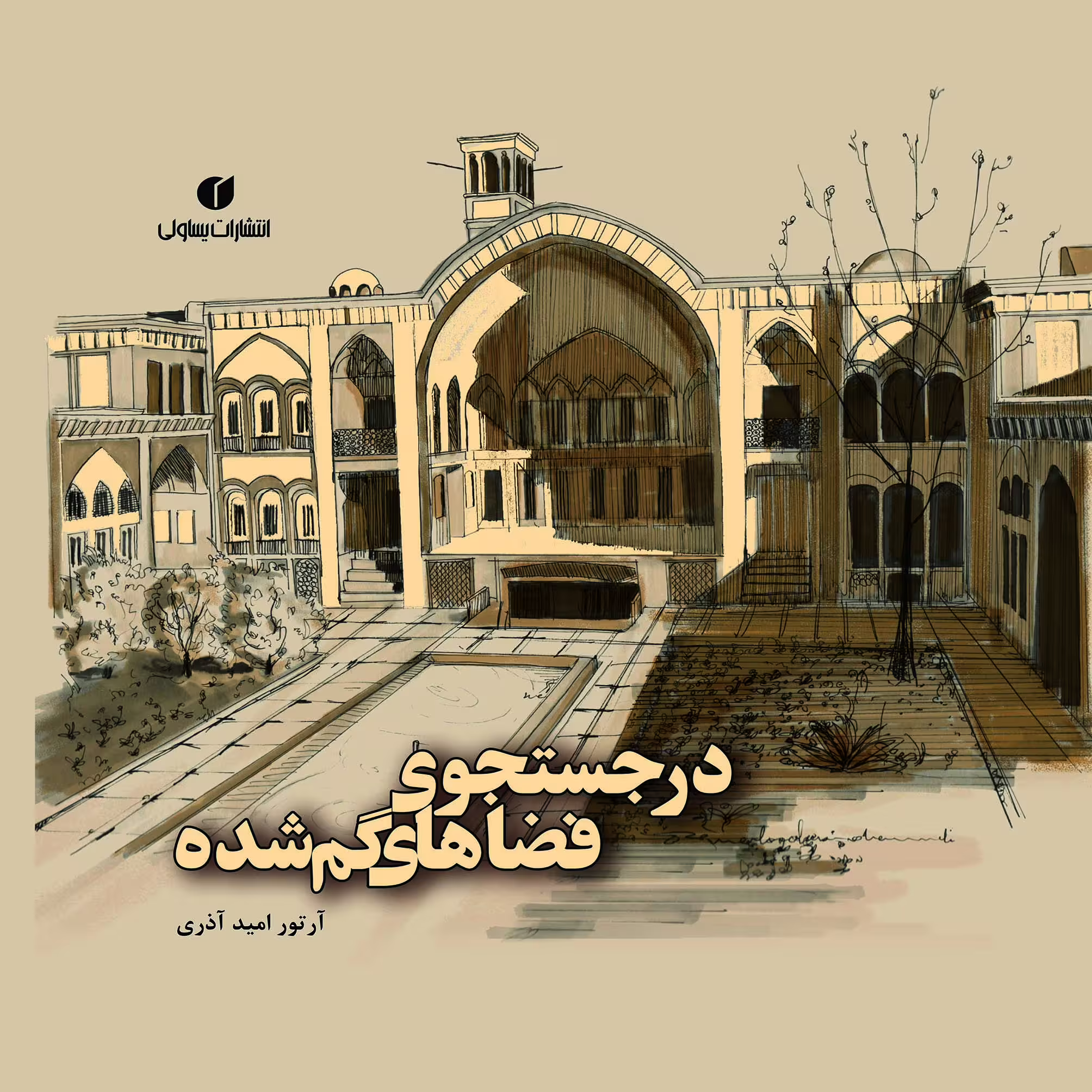 کتاب در جستجوی فضاهای گمشده اثر آرتور امیدآذری نشر یساولی